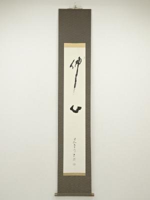 高野山　森寛紹筆　「仏心」　肉筆紙本掛軸（保護箱）